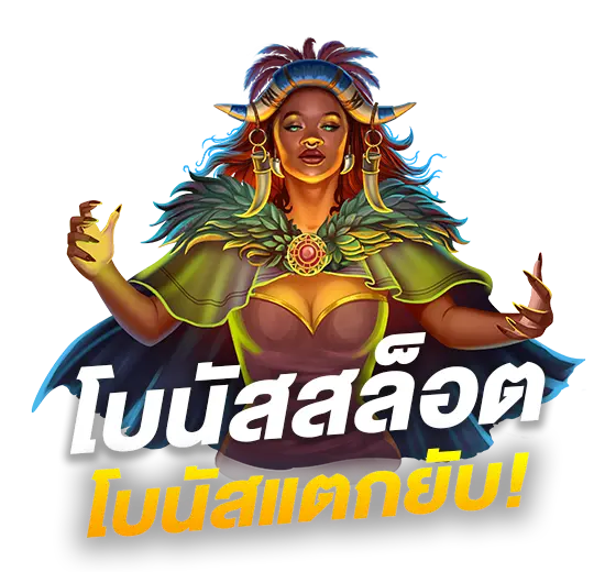 โบนัสสล็อต โบนัสแตกยับ